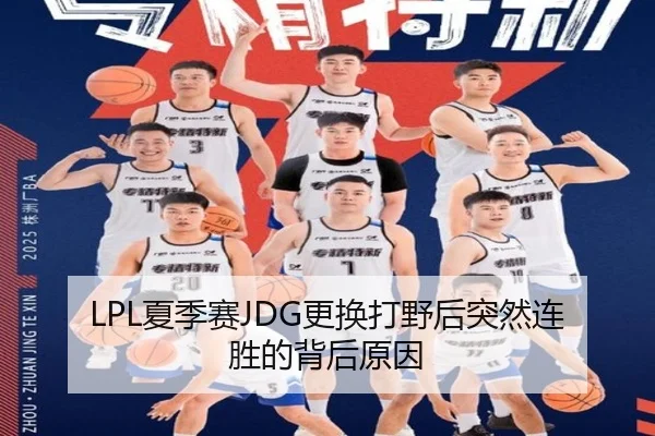 LPL夏季赛JDG更换打野后突然连胜的背后原因